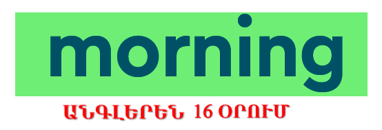 Առավոտյան, փուլ 1-ին